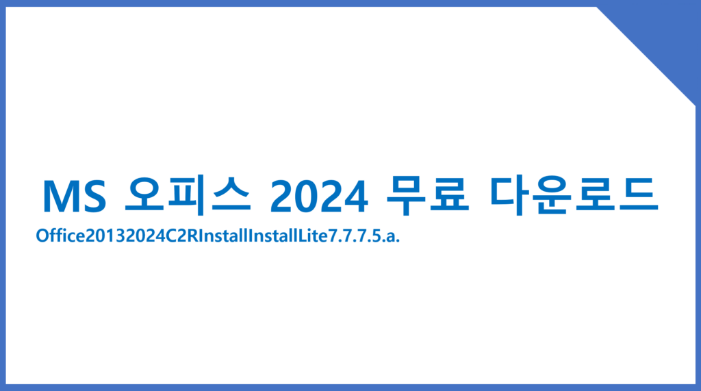 MS 오피스 2025 크랙 무료 다운로드 정품인증 MS Office 2025 Crack Download Metrics