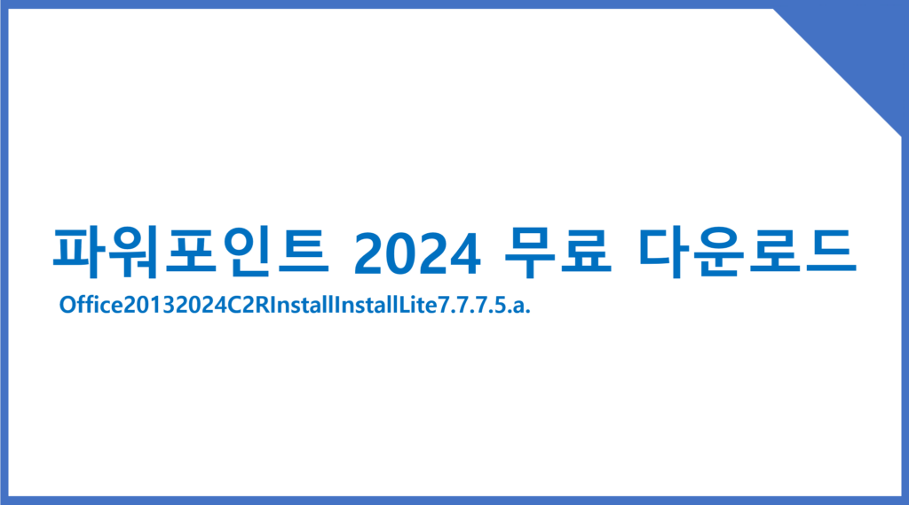 파워포인트 무료 다운로드 2024 크랙 EXCEL 2024 Crack Download Metrics 프로그램 수집가