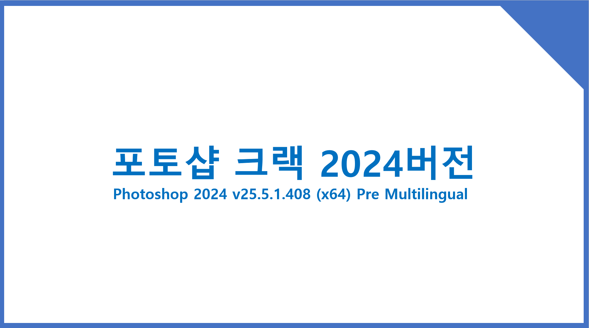 포토샵 크랙 2024 버전 V25.5.1 무료 다운로드 2024 Crack Download Metrics